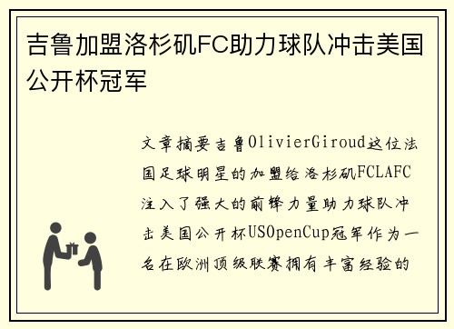 吉鲁加盟洛杉矶FC助力球队冲击美国公开杯冠军