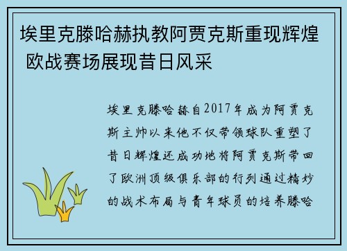 埃里克滕哈赫执教阿贾克斯重现辉煌 欧战赛场展现昔日风采