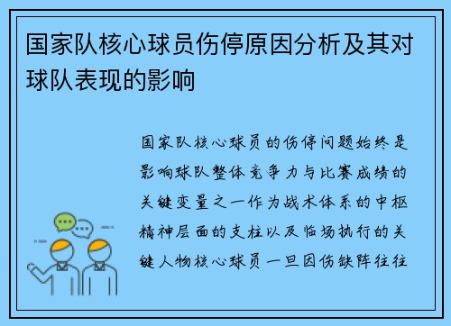 国家队核心球员伤停原因分析及其对球队表现的影响