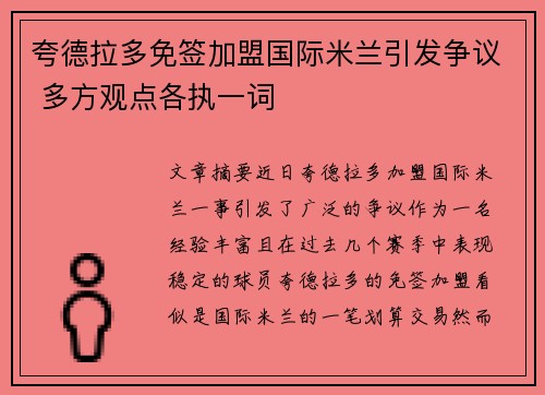 夸德拉多免签加盟国际米兰引发争议 多方观点各执一词
