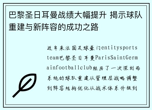 巴黎圣日耳曼战绩大幅提升 揭示球队重建与新阵容的成功之路