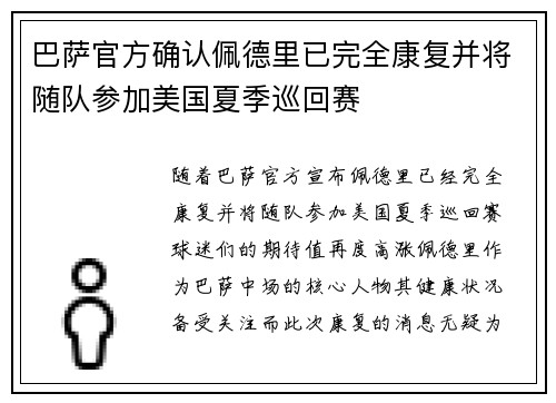 巴萨官方确认佩德里已完全康复并将随队参加美国夏季巡回赛