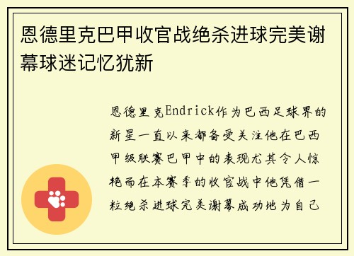 恩德里克巴甲收官战绝杀进球完美谢幕球迷记忆犹新