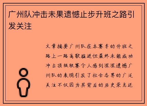 广州队冲击未果遗憾止步升班之路引发关注