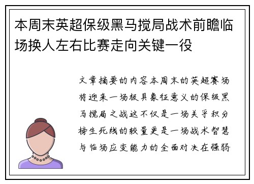 本周末英超保级黑马搅局战术前瞻临场换人左右比赛走向关键一役