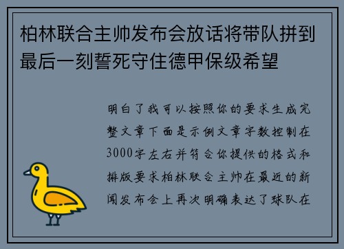 柏林联合主帅发布会放话将带队拼到最后一刻誓死守住德甲保级希望