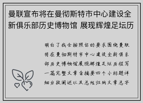 曼联宣布将在曼彻斯特市中心建设全新俱乐部历史博物馆 展现辉煌足坛历程 曼联宣布将在曼彻斯特市中心建设全新俱乐部历史博物馆 展现辉煌足坛历程