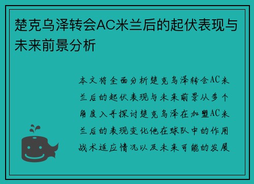 楚克乌泽转会AC米兰后的起伏表现与未来前景分析 楚克乌泽转会AC米兰后的起伏表现与未来前景分析