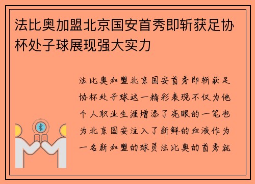法比奥加盟北京国安首秀即斩获足协杯处子球展现强大实力 法比奥加盟北京国安首秀即斩获足协杯处子球展现强大实力