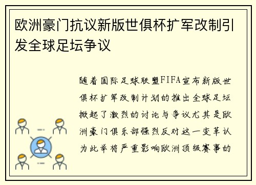 欧洲豪门抗议新版世俱杯扩军改制引发全球足坛争议 欧洲豪门抗议新版世俱杯扩军改制引发全球足坛争议