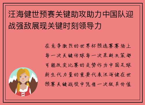 汪海健世预赛关键助攻助力中国队迎战强敌展现关键时刻领导力 汪海健世预赛关键助攻助力中国队迎战强敌展现关键时刻领导力