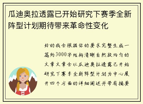瓜迪奥拉透露已开始研究下赛季全新阵型计划期待带来革命性变化