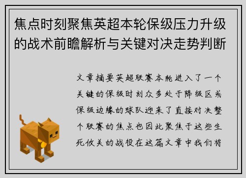 焦点时刻聚焦英超本轮保级压力升级的战术前瞻解析与关键对决走势判断 焦点时刻聚焦英超本轮保级压力升级的战术前瞻解析与关键对决走势判断