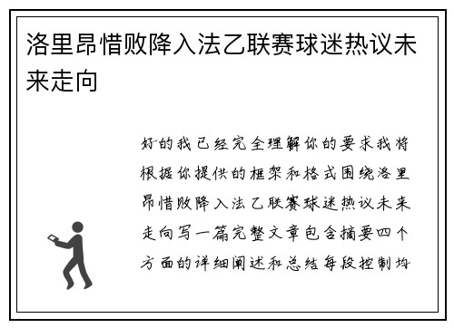 洛里昂惜败降入法乙联赛球迷热议未来走向 洛里昂惜败降入法乙联赛球迷热议未来走向