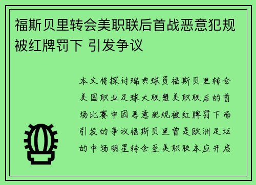 福斯贝里转会美职联后首战恶意犯规被红牌罚下 引发争议 福斯贝里转会美职联后首战恶意犯规被红牌罚下 引发争议