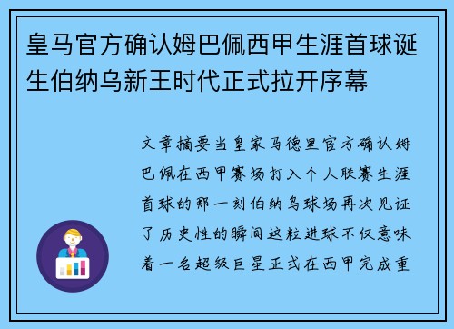 皇马官方确认姆巴佩西甲生涯首球诞生伯纳乌新王时代正式拉开序幕