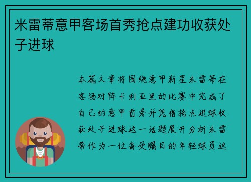 米雷蒂意甲客场首秀抢点建功收获处子进球 米雷蒂意甲客场首秀抢点建功收获处子进球