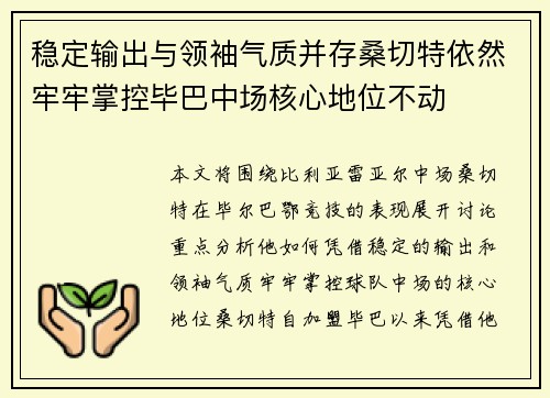 稳定输出与领袖气质并存桑切特依然牢牢掌控毕巴中场核心地位不动 稳定输出与领袖气质并存桑切特依然牢牢掌控毕巴中场核心地位不动