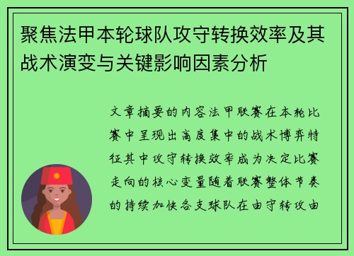 聚焦法甲本轮球队攻守转换效率及其战术演变与关键影响因素分析 聚焦法甲本轮球队攻守转换效率及其战术演变与关键影响因素分析