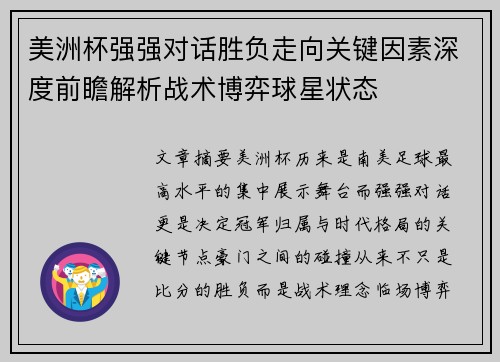 美洲杯强强对话胜负走向关键因素深度前瞻解析战术博弈球星状态