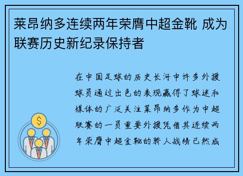 莱昂纳多连续两年荣膺中超金靴 成为联赛历史新纪录保持者