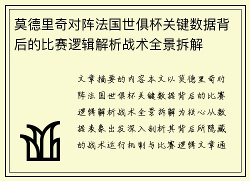 莫德里奇对阵法国世俱杯关键数据背后的比赛逻辑解析战术全景拆解 莫德里奇对阵法国世俱杯关键数据背后的比赛逻辑解析战术全景拆解