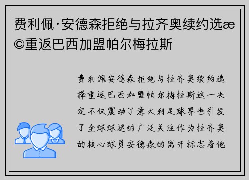 费利佩·安德森拒绝与拉齐奥续约选择重返巴西加盟帕尔梅拉斯 费利佩·安德森拒绝与拉齐奥续约选择重返巴西加盟帕尔梅拉斯