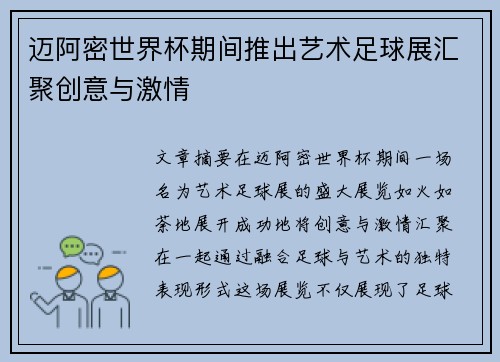 迈阿密世界杯期间推出艺术足球展汇聚创意与激情 迈阿密世界杯期间推出艺术足球展汇聚创意与激情