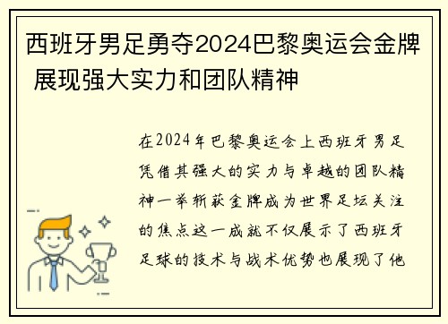 西班牙男足勇夺2024巴黎奥运会金牌 展现强大实力和团队精神