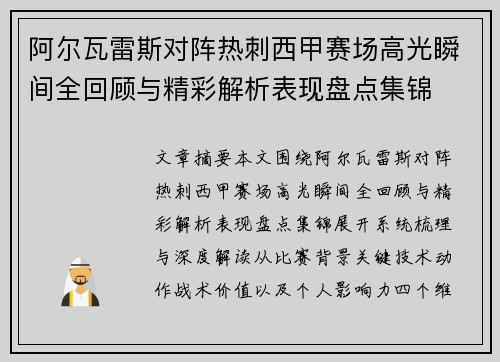 阿尔瓦雷斯对阵热刺西甲赛场高光瞬间全回顾与精彩解析表现盘点集锦 阿尔瓦雷斯对阵热刺西甲赛场高光瞬间全回顾与精彩解析表现盘点集锦