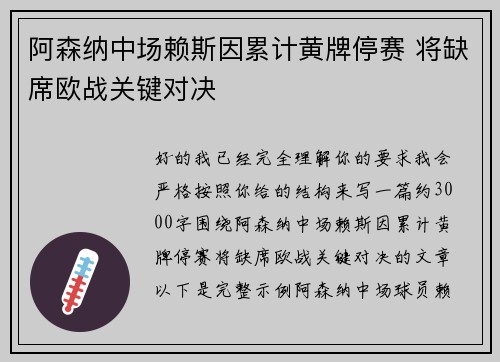 阿森纳中场赖斯因累计黄牌停赛 将缺席欧战关键对决 阿森纳中场赖斯因累计黄牌停赛 将缺席欧战关键对决