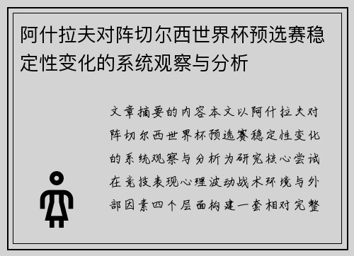 阿什拉夫对阵切尔西世界杯预选赛稳定性变化的系统观察与分析 阿什拉夫对阵切尔西世界杯预选赛稳定性变化的系统观察与分析