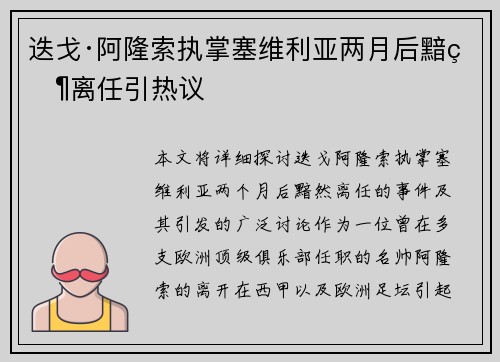 迭戈·阿隆索执掌塞维利亚两月后黯然离任引热议