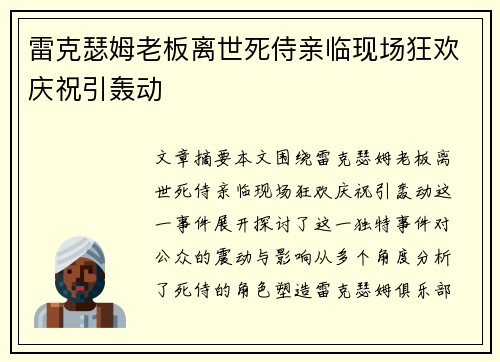 雷克瑟姆老板离世死侍亲临现场狂欢庆祝引轰动