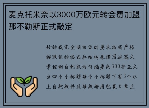 麦克托米奈以3000万欧元转会费加盟那不勒斯正式敲定
