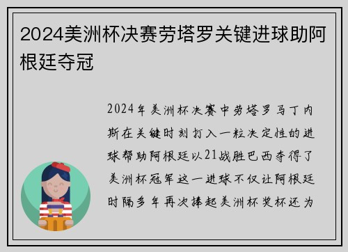 2024美洲杯决赛劳塔罗关键进球助阿根廷夺冠 2024美洲杯决赛劳塔罗关键进球助阿根廷夺冠