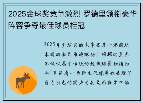 2025金球奖竞争激烈 罗德里领衔豪华阵容争夺最佳球员桂冠 2025金球奖竞争激烈 罗德里领衔豪华阵容争夺最佳球员桂冠