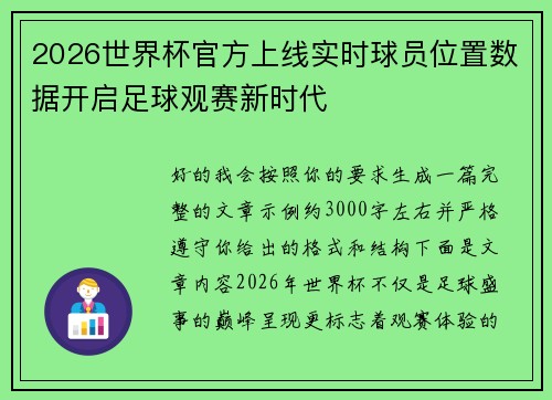 2026世界杯官方上线实时球员位置数据开启足球观赛新时代 2026世界杯官方上线实时球员位置数据开启足球观赛新时代