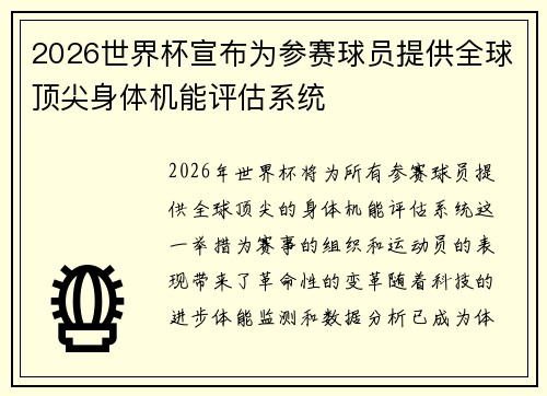 2026世界杯宣布为参赛球员提供全球顶尖身体机能评估系统