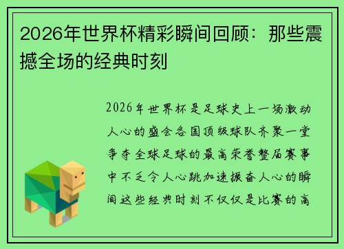 2026年世界杯精彩瞬间回顾:那些震撼全场的经典时刻 2026年世界杯精彩瞬间回顾:那些震撼全场的经典时刻