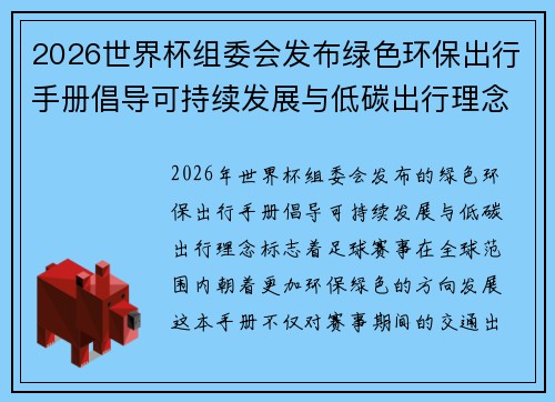 2026世界杯组委会发布绿色环保出行手册倡导可持续发展与低碳出行理念 2026世界杯组委会发布绿色环保出行手册倡导可持续发展与低碳出行理念