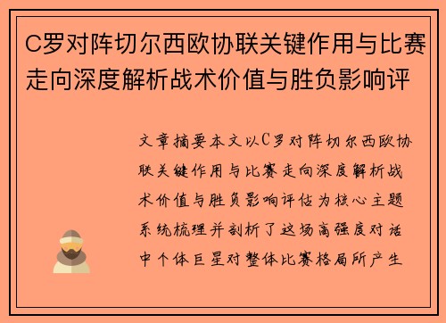 C罗对阵切尔西欧协联关键作用与比赛走向深度解析战术价值与胜负影响评估