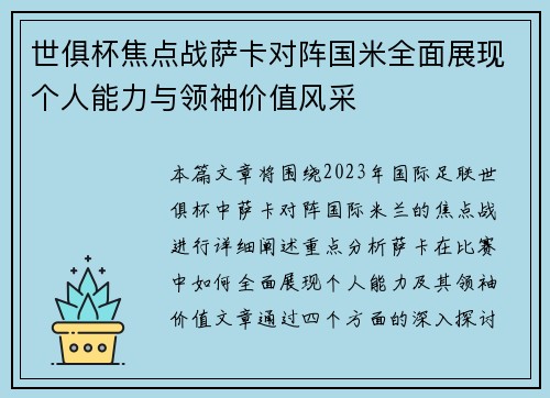 世俱杯焦点战萨卡对阵国米全面展现个人能力与领袖价值风采 世俱杯焦点战萨卡对阵国米全面展现个人能力与领袖价值风采