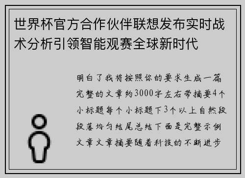 世界杯官方合作伙伴联想发布实时战术分析引领智能观赛全球新时代 世界杯官方合作伙伴联想发布实时战术分析引领智能观赛全球新时代