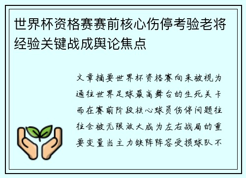 世界杯资格赛赛前核心伤停考验老将经验关键战成舆论焦点 世界杯资格赛赛前核心伤停考验老将经验关键战成舆论焦点