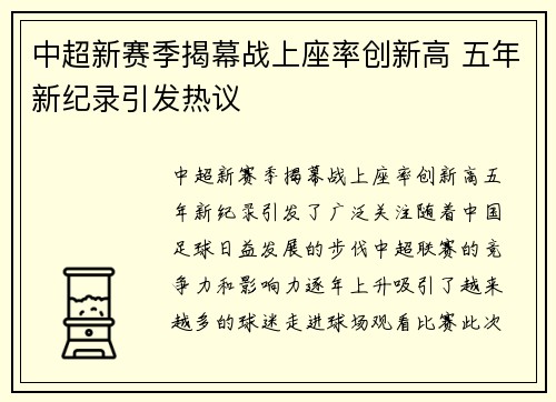 中超新赛季揭幕战上座率创新高 五年新纪录引发热议 中超新赛季揭幕战上座率创新高 五年新纪录引发热议
