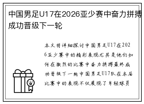 中国男足U17在2026亚少赛中奋力拼搏成功晋级下一轮 中国男足U17在2026亚少赛中奋力拼搏成功晋级下一轮