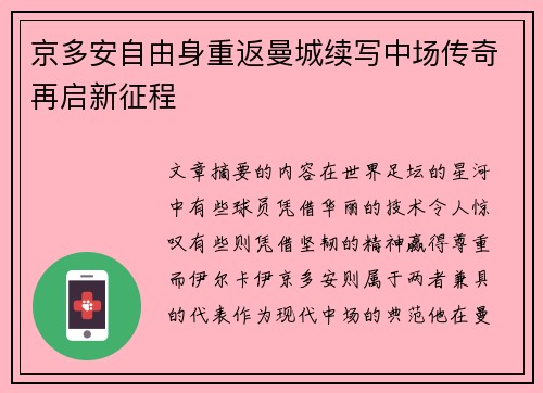 京多安自由身重返曼城续写中场传奇再启新征程