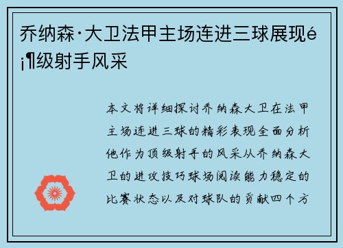 乔纳森·大卫法甲主场连进三球展现顶级射手风采 乔纳森·大卫法甲主场连进三球展现顶级射手风采
