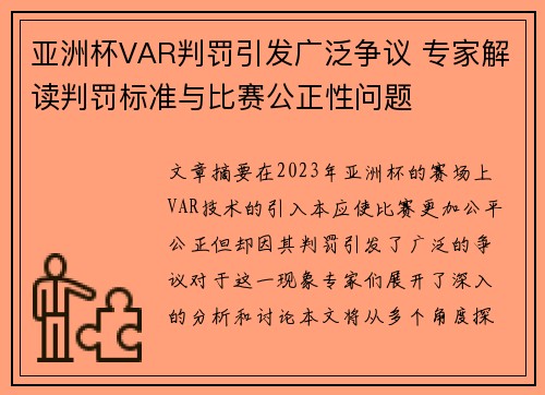 亚洲杯VAR判罚引发广泛争议 专家解读判罚标准与比赛公正性问题 亚洲杯VAR判罚引发广泛争议 专家解读判罚标准与比赛公正性问题
